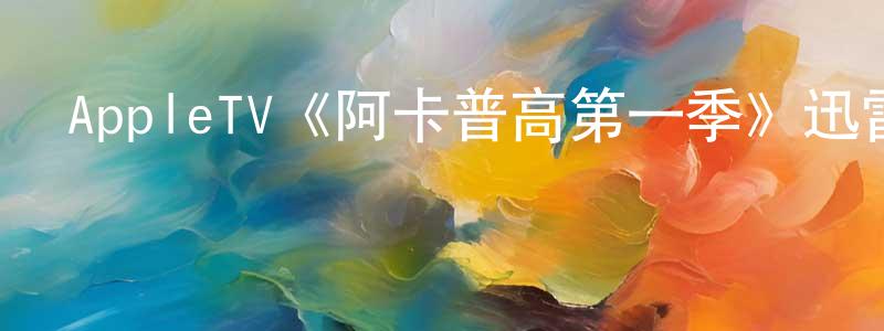 AppleTV《阿卡普高第一季》迅雷下載/在線觀看/百度云-都市/情感-美劇天堂 陳正斌的blog